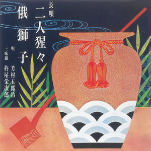 二人猩々 (合・我はただ～面白や)