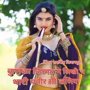 कुणका किस्मत म लिखी च थारी पनीर सी कणिया