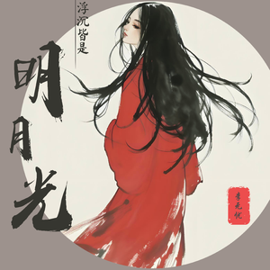 浮沉皆是明月光