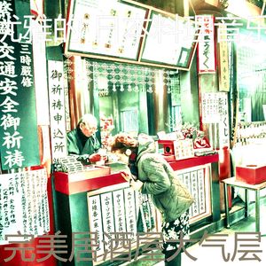 优美荞麦面器乐