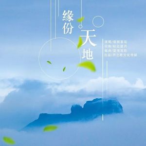 缘分天地 (DJ版)