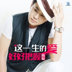 这一生的爱好好把握