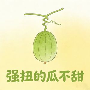 强扭的瓜不甜
