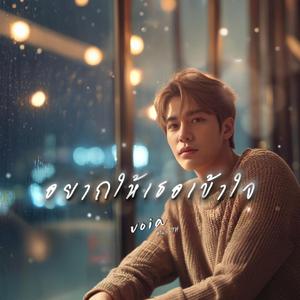 อยากให้เธอเข้าใจ