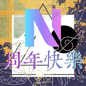 N周年快乐