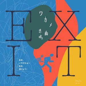 悲鳴曲ワカメ