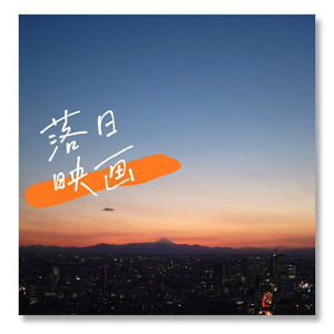 落日映画