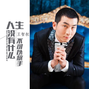 人生没有什么不可以放手