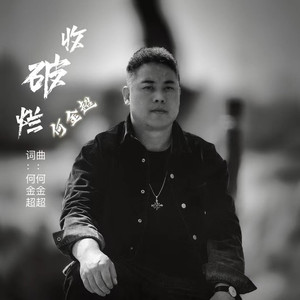 收破烂 (dj沈念)