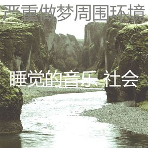 温和午觉时间梦想