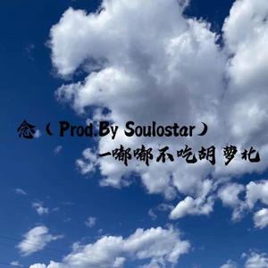 念（Prod.By Soulostar）