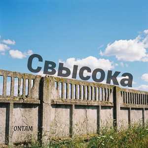 Свысока