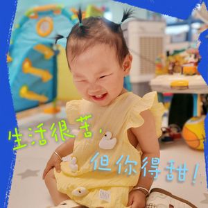 生活很苦 但你得甜