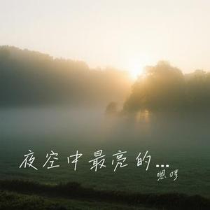 夜空中最亮的星 (Cover 逃跑计划)