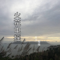 高压锯 (纯音乐)