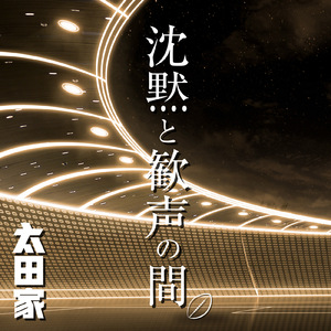 沈黙と歓声の間