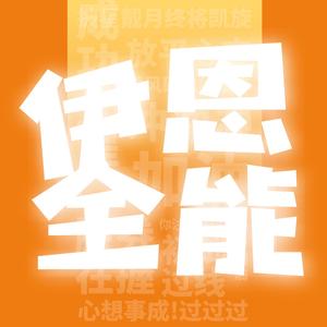 伊恩全能 (feat. 扎西兰卡, 泽绒翁登 & 卓玛) (K家班徒弟 Remix)