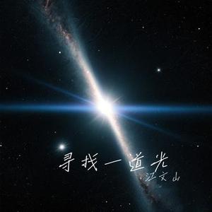 寻找一道光