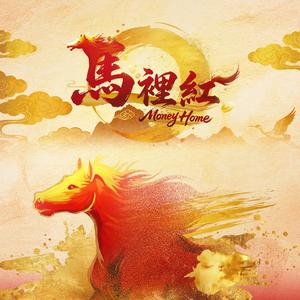 Money Home 馬裡紅 (feat. 熱熱 & 自彈自唱三寶)