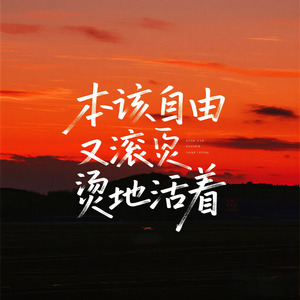 本该自由又滚烫地活着