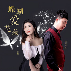 蝴蝶爱花朵 (DJ版)