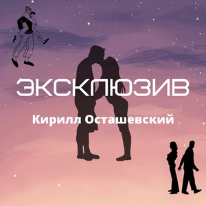 Эксклюзив