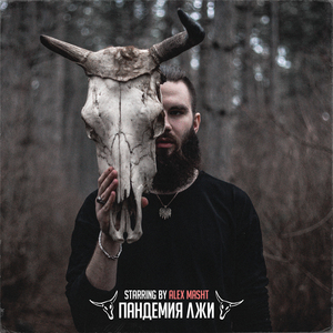 Пандемия лжи (Prod. by deathpixels)