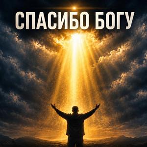 Спасибо Богу