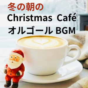 朝の・Christmas Café ～ツリーを飾りながら～