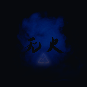 无火