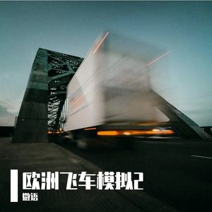 欧洲飞车模拟2