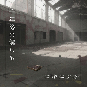 千年後の僕らも