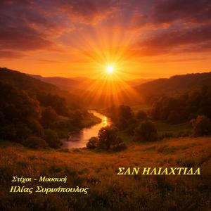 Σαν ηλιαχτίδα