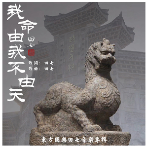 我命由我不由天