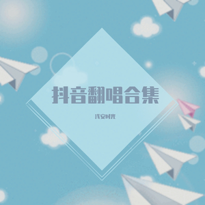 熬夜上瘾（翻自 刘亦心（可乐就是力量））