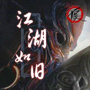 【画江湖之不良人】江湖如旧【星尘Infinity·赤羽】