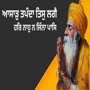 ਆਸਾੜੁ ਸੁਹੰਦਾ ਤਿਸੁ ਲਗੈ ਜਿਸੁ ਮਨਿ ਹਰਿ ਚਰਣ ਨਿਵਾਸ