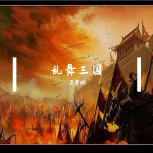 乱舞三国