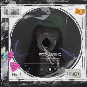 1022-比尔的歌（翻自 Bomb 比尔）