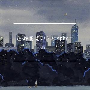 成都集团2020cypher