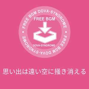 思い出は遠い空に掻き消える