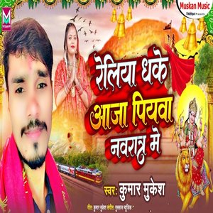 Reliya Dhake Yaja Piyawa Navrat Me