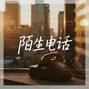 陌生电话