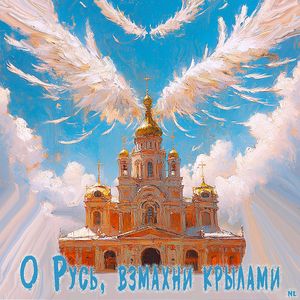 О Русь, взмахни крылами