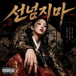 선 넘지 마 (Don't push it)