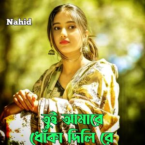 তুই আমারে ধোঁকা দিলি রে