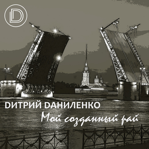 Мой созданный рай