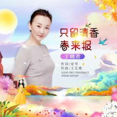 只留清香春来报