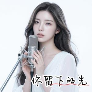 你留下的光