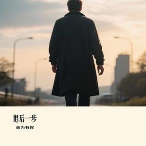 退后一步